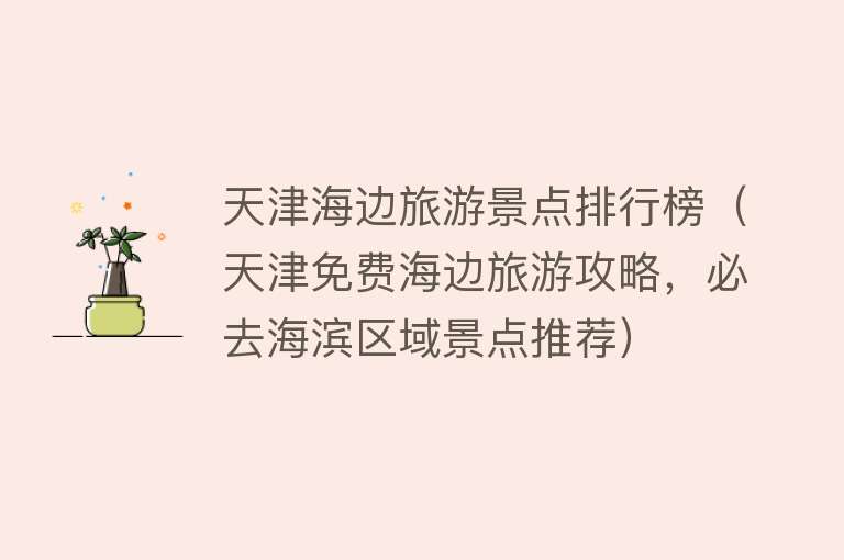 天津海边旅游景点排行榜（天津免费海边旅游攻略，必去海滨区域景点推荐）