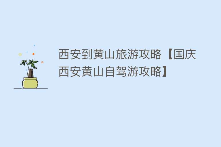西安到黄山旅游攻略【国庆西安黄山自驾游攻略】