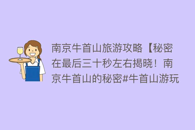 南京牛首山旅游攻略【秘密在最后三十秒左右揭晓！南京牛首山的秘密#牛首山游玩攻略】