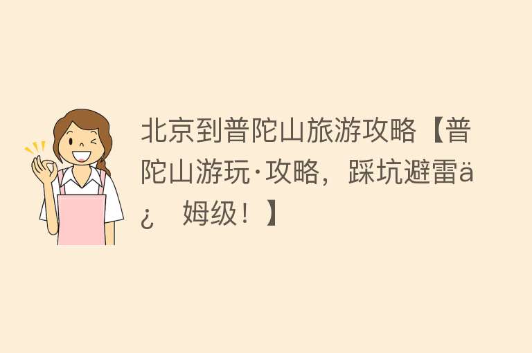 北京到普陀山旅游攻略【普陀山游玩·攻略，踩坑避雷保姆级！】