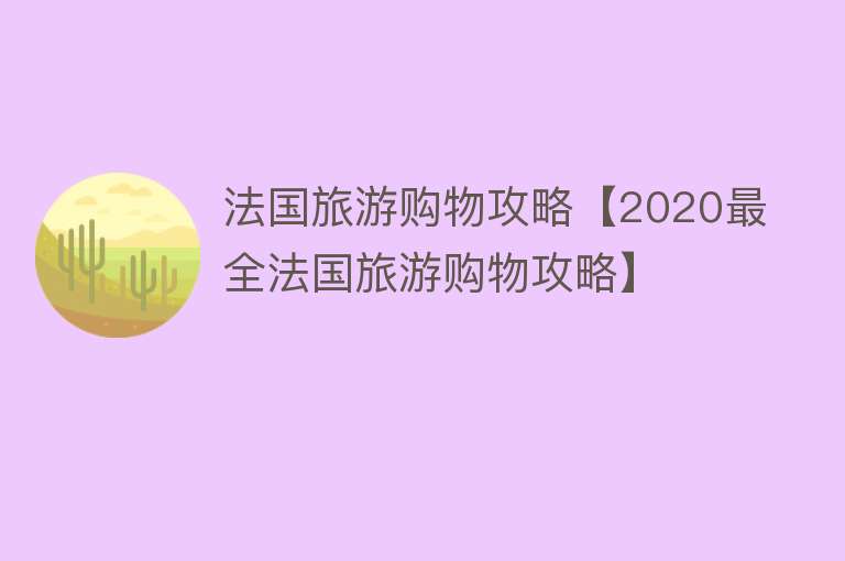 法国旅游购物攻略【2020最全法国旅游购物攻略】