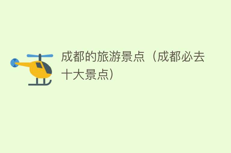 成都的旅游景点（成都必去十大景点）