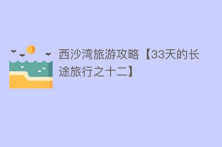 西沙湾旅游攻略【33天的长途旅行之十二】