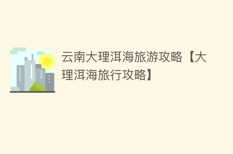 云南大理洱海旅游攻略【大理洱海旅行攻略】