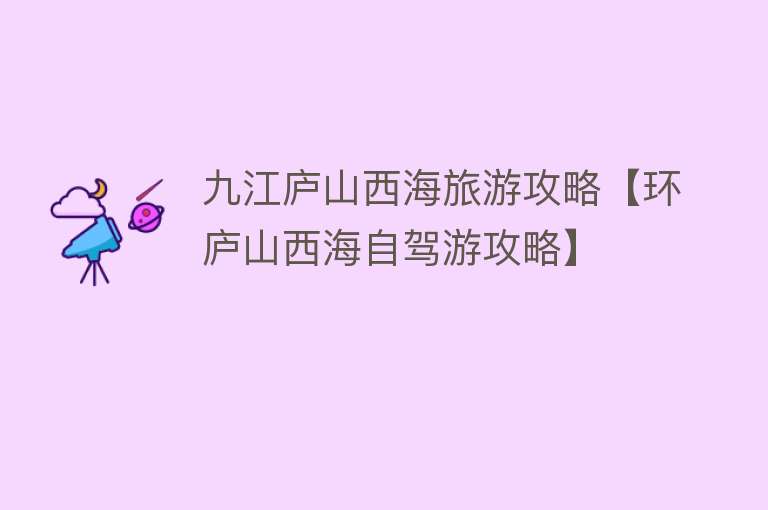 九江庐山西海旅游攻略【环庐山西海自驾游攻略】