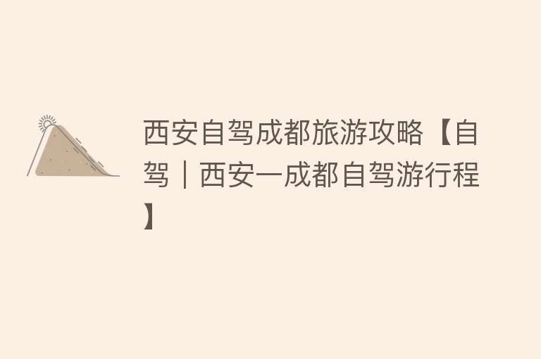 西安自驾成都旅游攻略【自驾｜西安一成都自驾游行程】
