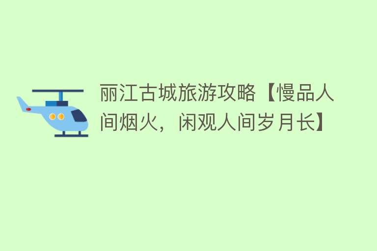 丽江古城旅游攻略【慢品人间烟火，闲观人间岁月长】