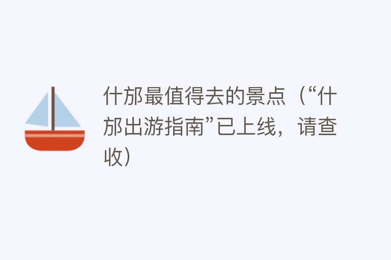 什邡最值得去的景点（“什邡出游指南”已上线，请查收）