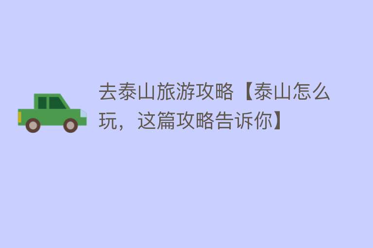 去泰山旅游攻略【泰山怎么玩，这篇攻略告诉你】