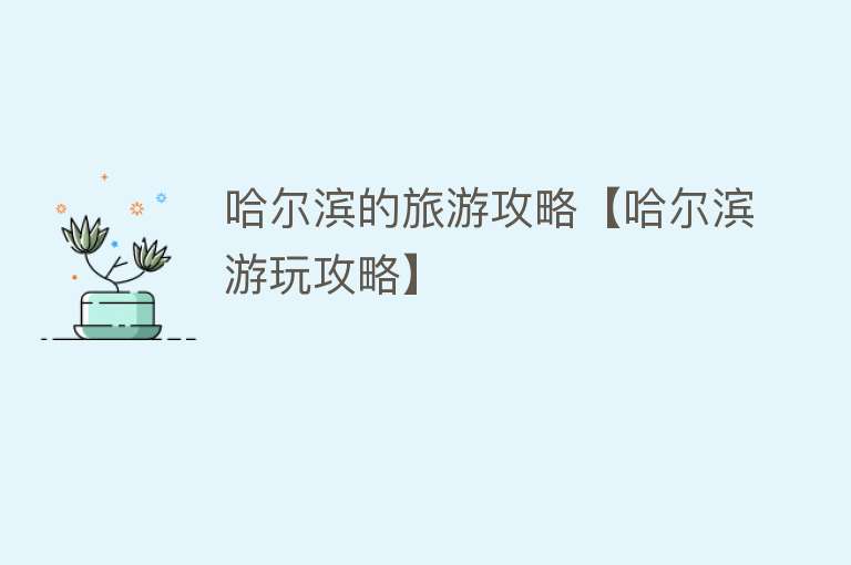 哈尔滨的旅游攻略【哈尔滨游玩攻略】