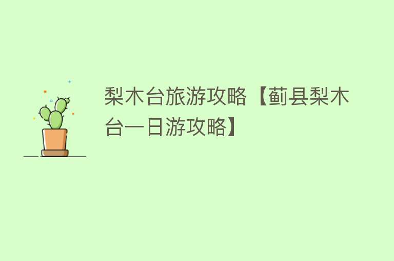 梨木台旅游攻略【蓟县梨木台一日游攻略】