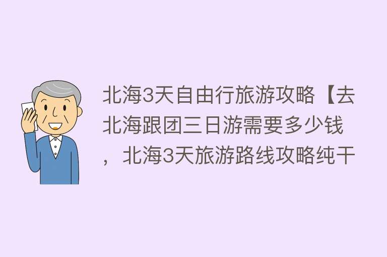 北海3天自由行旅游攻略【去北海跟团三日游需要多少钱，北海3天旅游路线攻略纯干货分享】