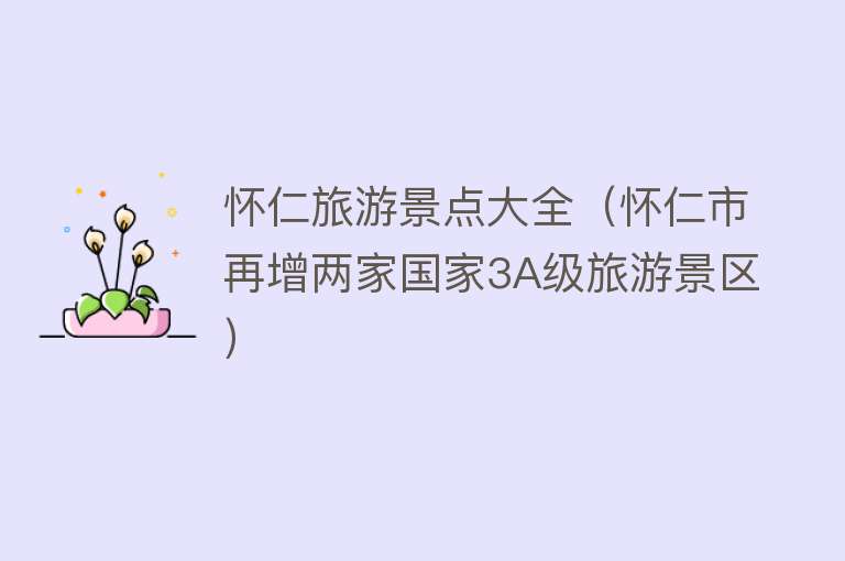 怀仁旅游景点大全（怀仁市再增两家国家3A级旅游景区）