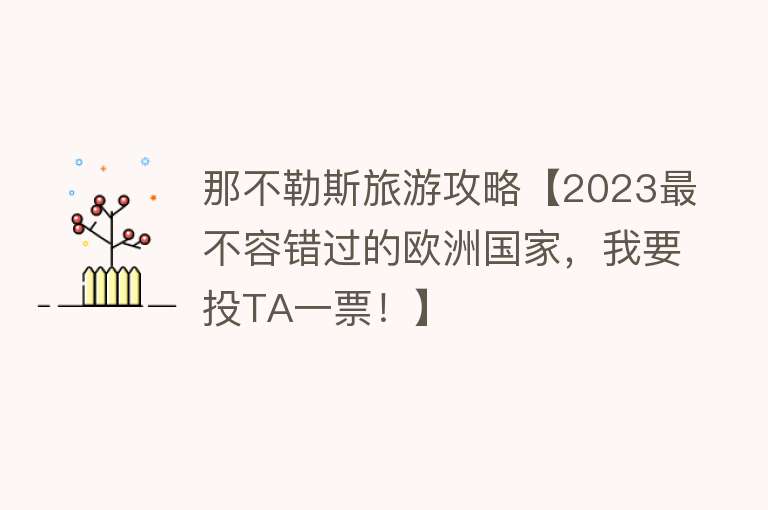 那不勒斯旅游攻略【2023最不容错过的欧洲国家，我要投TA一票！】