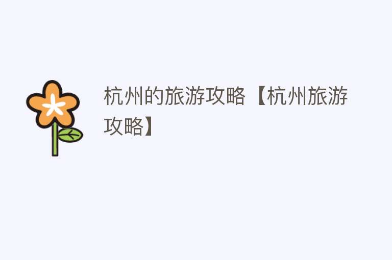 杭州的旅游攻略【杭州旅游攻略】