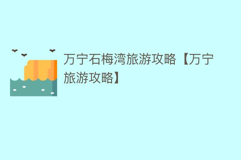 万宁石梅湾旅游攻略【万宁旅游攻略】