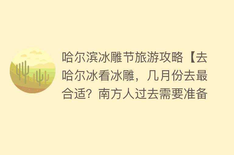 哈尔滨冰雕节旅游攻略【去哈尔冰看冰雕，几月份去最合适？南方人过去需要准备什么？】