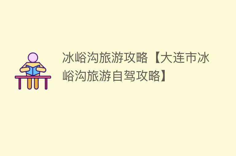 冰峪沟旅游攻略【大连市冰峪沟旅游自驾攻略】