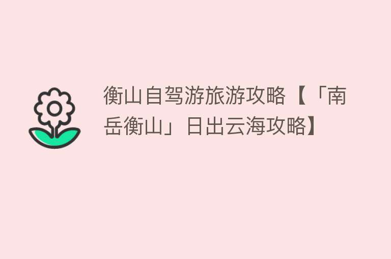 衡山自驾游旅游攻略【「南岳衡山」日出云海攻略】