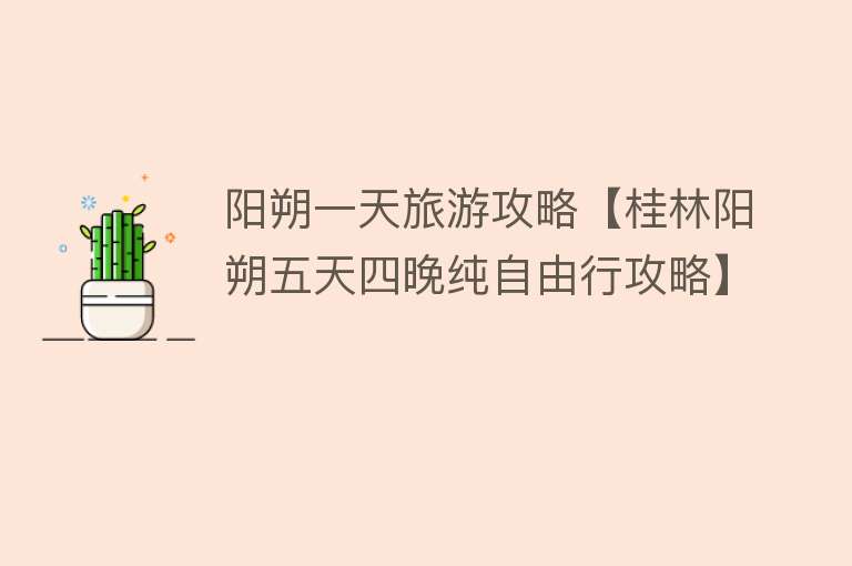 阳朔一天旅游攻略【桂林阳朔五天四晚纯自由行攻略】