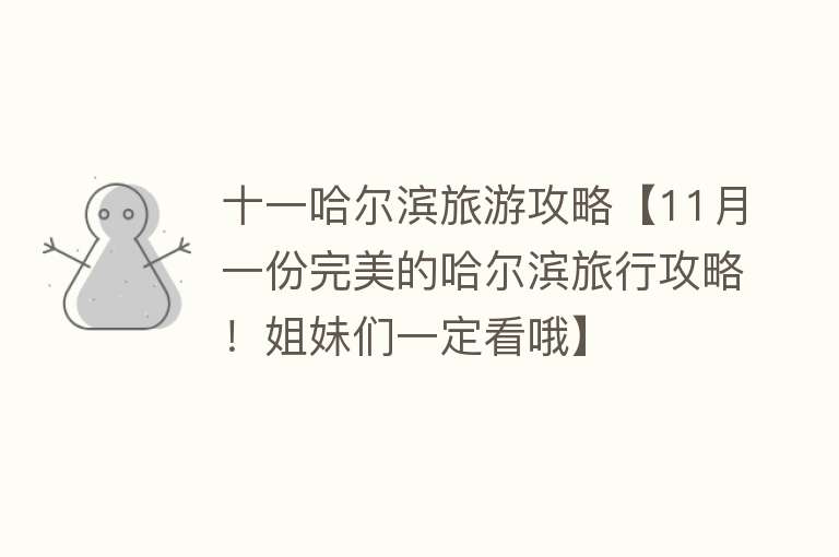 十一哈尔滨旅游攻略【11月一份完美的哈尔滨旅行攻略！姐妹们一定看哦】