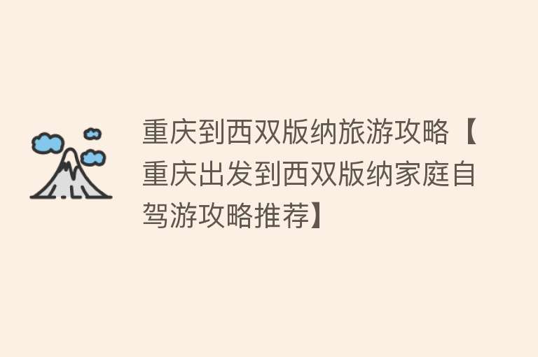 重庆到西双版纳旅游攻略【重庆出发到西双版纳家庭自驾游攻略推荐】