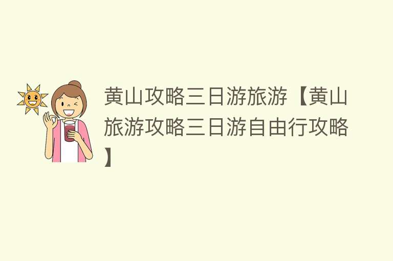黄山攻略三日游旅游【黄山旅游攻略三日游自由行攻略】
