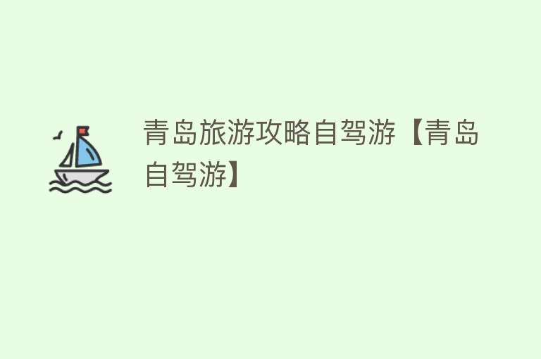 青岛旅游攻略自驾游【青岛自驾游】