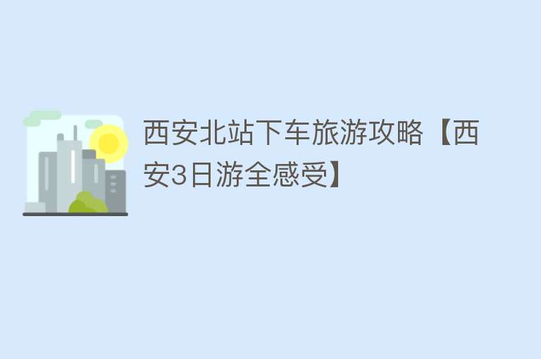 西安北站下车旅游攻略【西安3日游全感受】