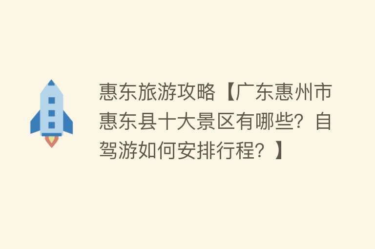 惠东旅游攻略【广东惠州市惠东县十大景区有哪些？自驾游如何安排行程？】