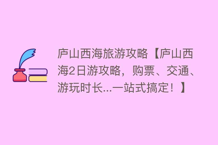庐山西海旅游攻略【庐山西海2日游攻略，购票、交通、游玩时长...一站式搞定！】