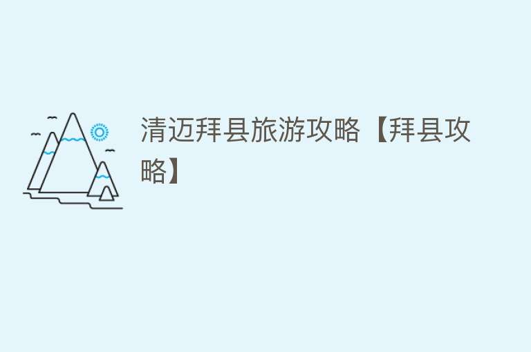 清迈拜县旅游攻略【拜县攻略】