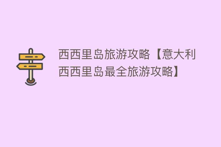 西西里岛旅游攻略【意大利西西里岛最全旅游攻略】