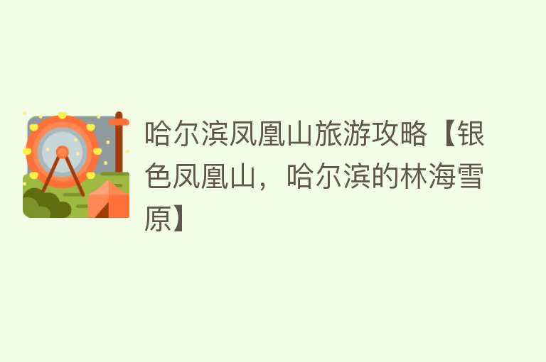 哈尔滨凤凰山旅游攻略【银色凤凰山，哈尔滨的林海雪原】