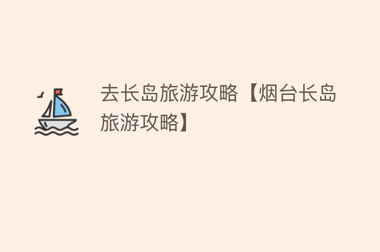 去长岛旅游攻略【烟台长岛旅游攻略】
