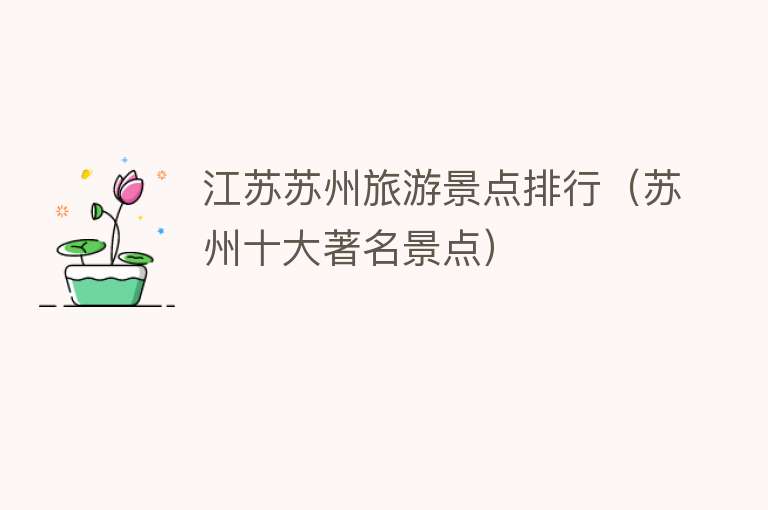 江苏苏州旅游景点排行（苏州十大著名景点）
