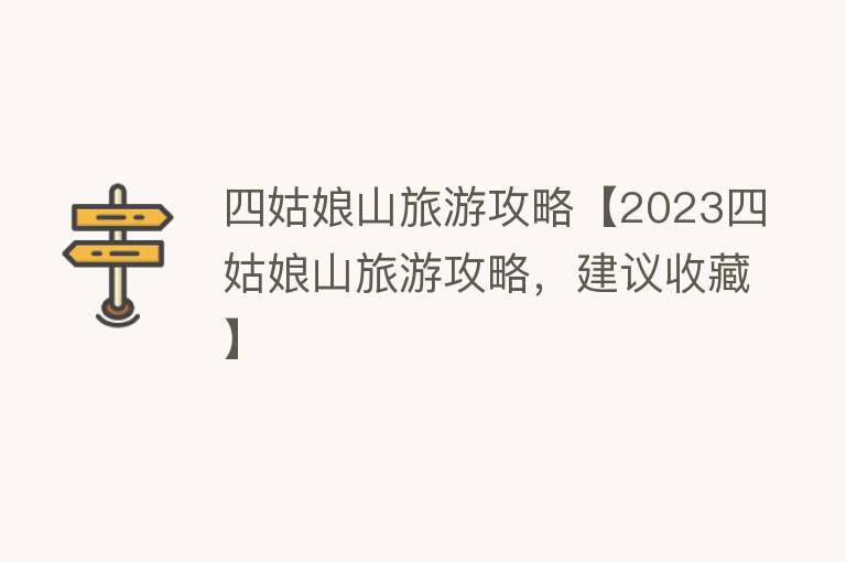 四姑娘山旅游攻略【2023四姑娘山旅游攻略，建议收藏】
