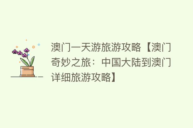 澳门一天游旅游攻略【澳门奇妙之旅：中国大陆到澳门详细旅游攻略】