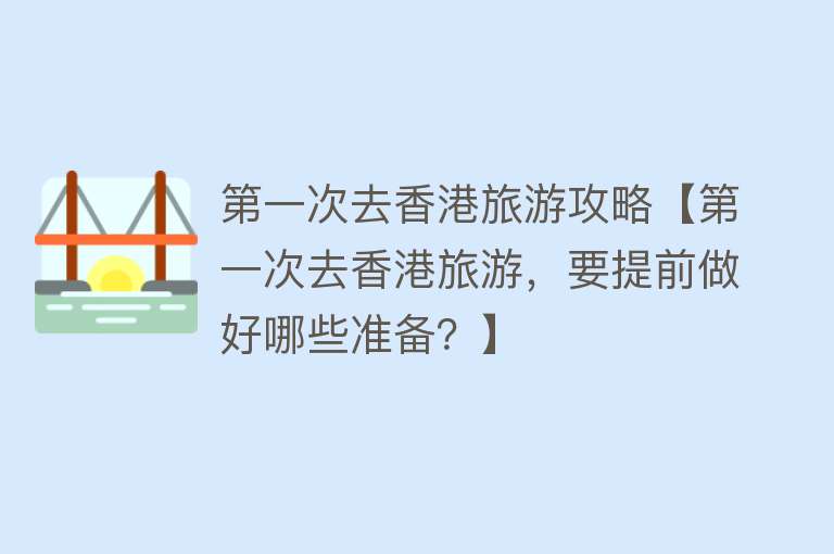 第一次去香港旅游攻略【第一次去香港旅游，要提前做好哪些准备？】