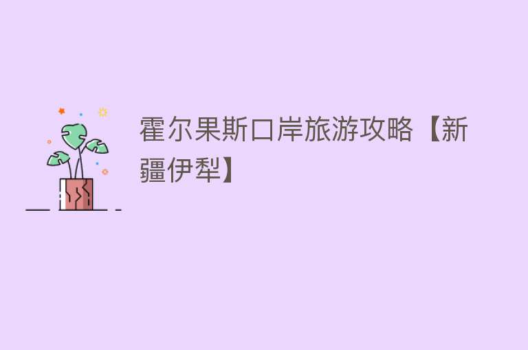 霍尔果斯口岸旅游攻略【新疆伊犁】