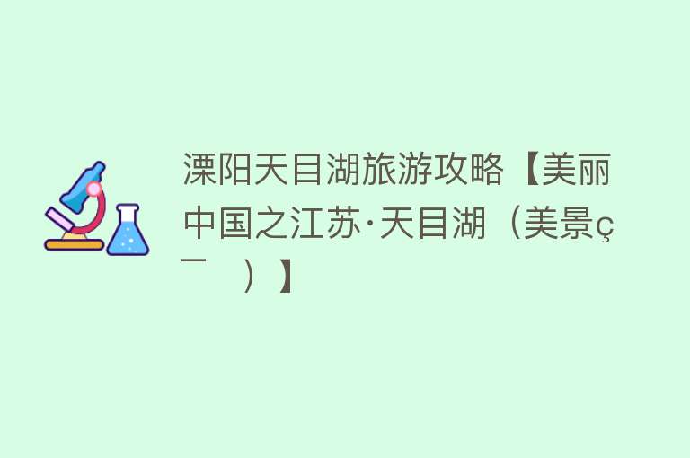 溧阳天目湖旅游攻略【美丽中国之江苏·天目湖（美景篇）】