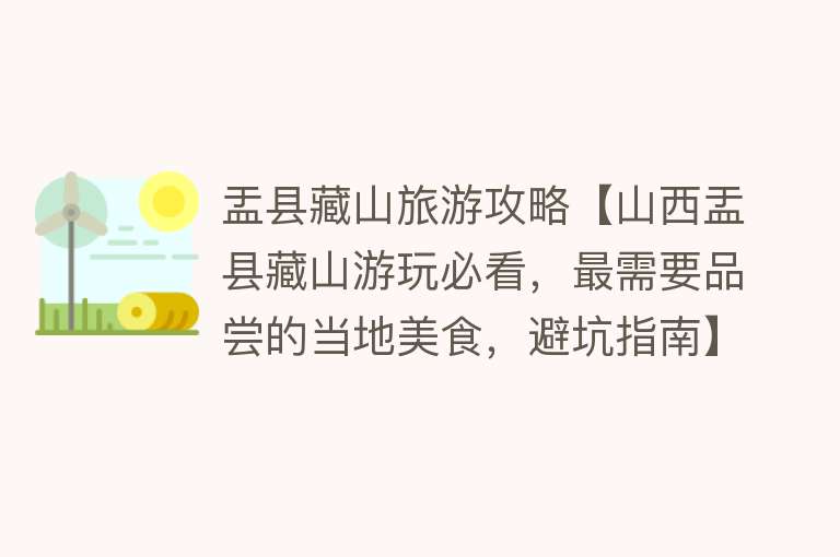 盂县藏山旅游攻略【山西盂县藏山游玩必看，最需要品尝的当地美食，避坑指南】