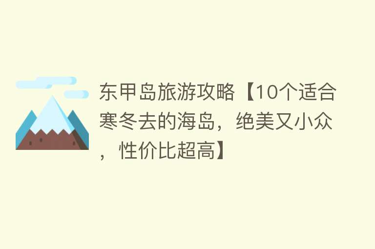东甲岛旅游攻略【10个适合寒冬去的海岛，绝美又小众，性价比超高】