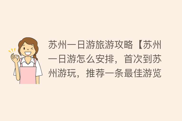 苏州一日游旅游攻略【苏州一日游怎么安排，首次到苏州游玩，推荐一条最佳游览路线】