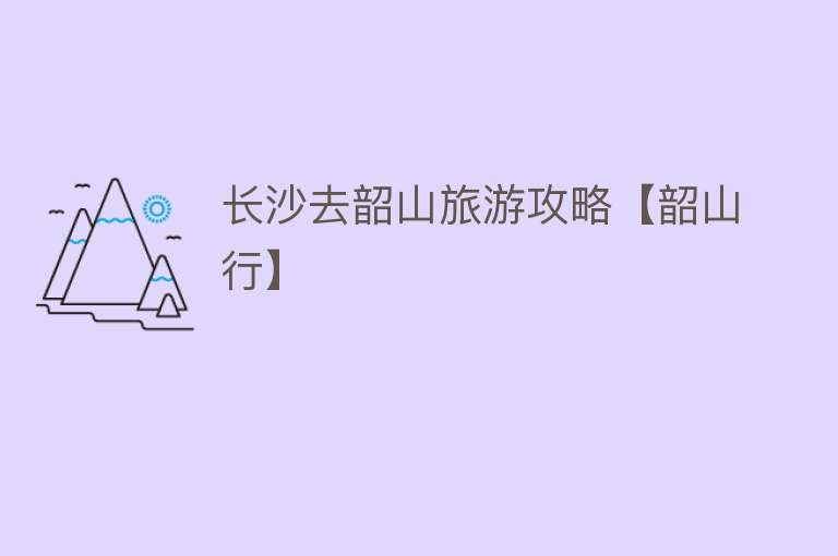 长沙去韶山旅游攻略【韶山行】