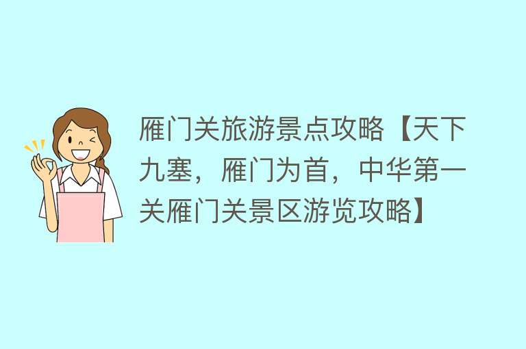 雁门关旅游景点攻略【天下九塞，雁门为首，中华第一关雁门关景区游览攻略】