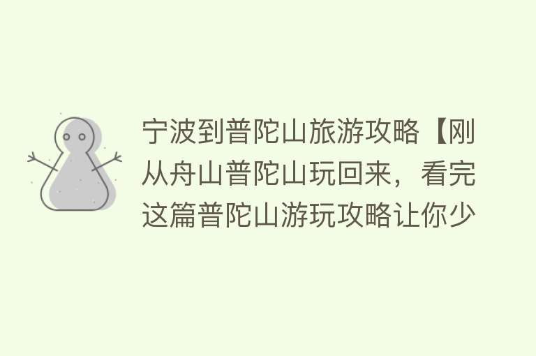 宁波到普陀山旅游攻略【刚从舟山普陀山玩回来，看完这篇普陀山游玩攻略让你少走弯路】