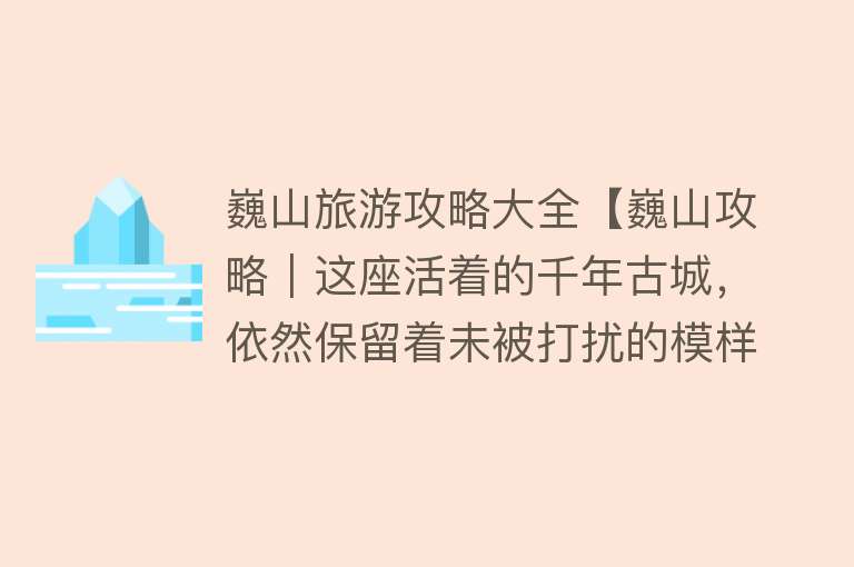 巍山旅游攻略大全【巍山攻略｜这座活着的千年古城，依然保留着未被打扰的模样】