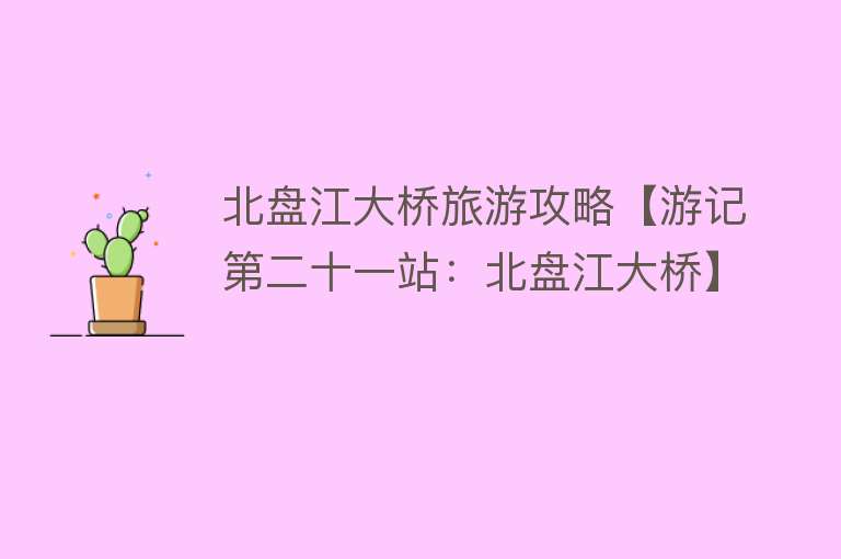 北盘江大桥旅游攻略【游记第二十一站：北盘江大桥】