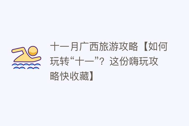 十一月广西旅游攻略【如何玩转“十一”？这份嗨玩攻略快收藏】